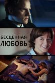  Бесценная любовь 