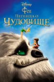  Феи: Легенда о чудовище 