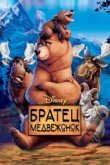 Братец медвежонок 
