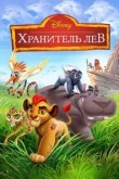  Хранитель Лев 