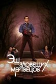  Эш против Зловещих мертвецов 