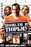  Пошли в тюрьму 