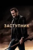  Заступник 