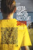  Когда-нибудь наступит завтра 