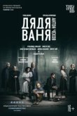  Дядя Ваня 