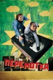  Перемотка 