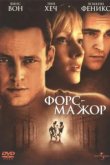  Форс-мажор 