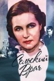  Сельский врач 