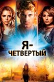  Я – Четвертый 