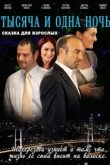  1001 ночь 