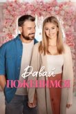  Свадьба мечты 