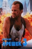  Крепкий орешек 3: Возмездие 