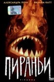  Пираньи 