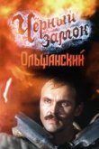  Черный замок Ольшанский 