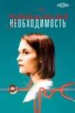  Крайняя необходимость 
