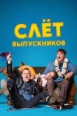  Слёт выпускников 