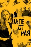  В шаге от рая 
