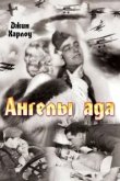  Ангелы ада 