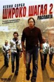  Широко шагая 2: Расплата 