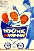  Берегите мужчин! 