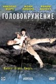  Головокружение 