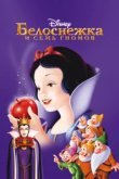  Белоснежка и семь гномов 
