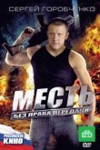  Месть без права передачи 