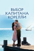  Выбор капитана Корелли 
