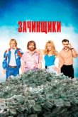  Зачинщики 