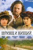  Принц и нищий 