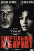  Смертельный лабиринт 