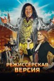  Режиссёрская версия 