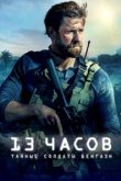  13 часов: Тайные солдаты Бенгази 