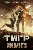  Тигр жив 
