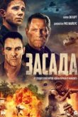  Засада 