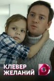  Клевер желаний 