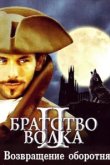  Братство волка 2: Возвращение оборотня 