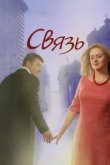  Связь 