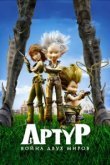  Артур и война двух миров 