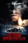  Остров проклятых 