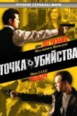  Точка убийства 
