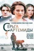  Серьга Артемиды 
