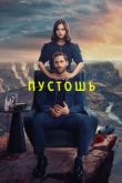  Пустошь 