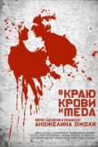  В краю крови и меда 