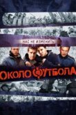  Околофутбола 