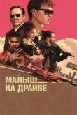  Малыш на драйве 