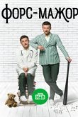  Форс-мажор 
