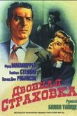 Двойная страховка