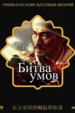  Битва умов 
