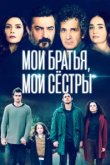 Мои братья, мои сестры 